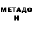 МЕТАДОН methadone Dima Zhitnik